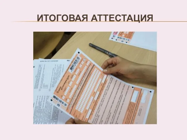 ИТОГОВАЯ АТТЕСТАЦИЯ