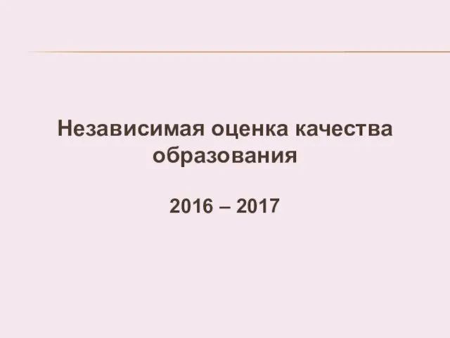 Независимая оценка качества образования 2016 – 2017