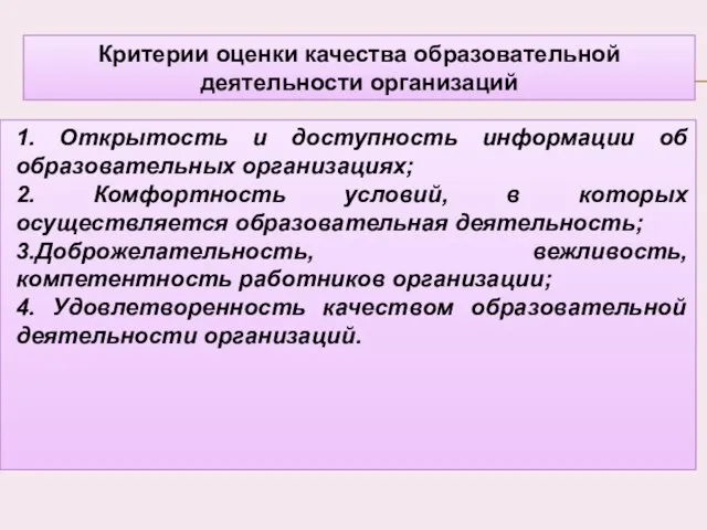 Критерии оценки качества образовательной деятельности организаций 1. Открытость и доступность информации