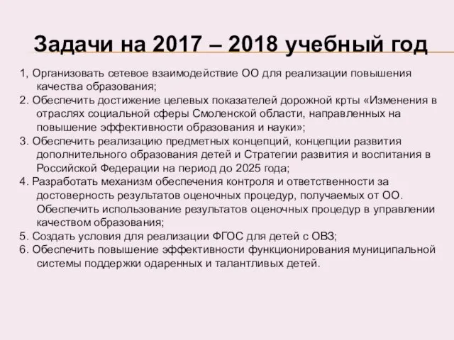 Задачи на 2017 – 2018 учебный год 1, Организовать сетевое взаимодействие