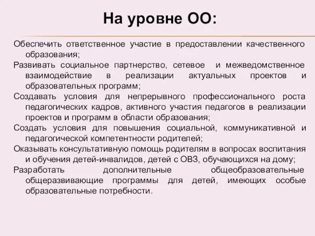 На уровне ОО: Обеспечить ответственное участие в предоставлении качественного образования; Развивать