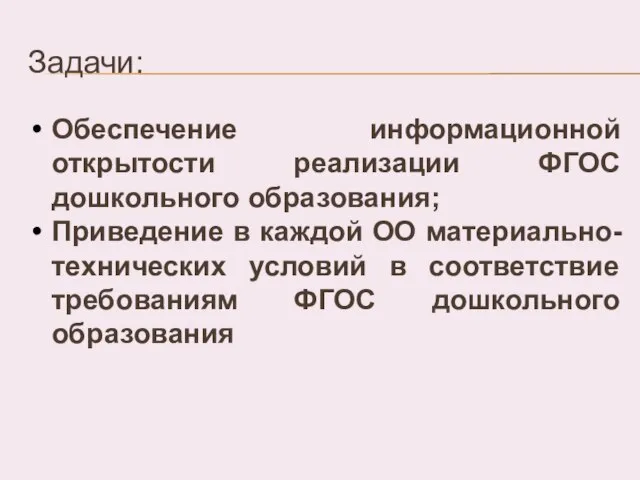 Задачи: Обеспечение информационной открытости реализации ФГОС дошкольного образования; Приведение в каждой