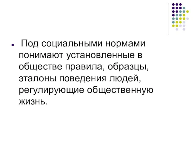 Под социальными нормами понимают установленные в обществе правила, образцы, эталоны поведения людей, регулирующие общественную жизнь.