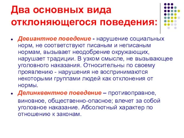 Два основных вида отклоняющегося поведения: Девиантное поведение - нарушение социальных норм,