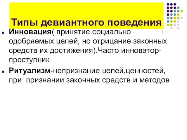 Типы девиантного поведения Инновация( принятие социально одобряемых целей, но отрицание законных