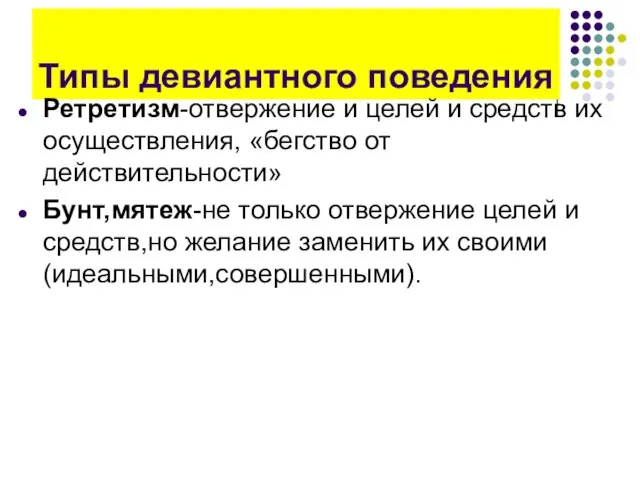 Типы девиантного поведения Ретретизм-отвержение и целей и средств их осуществления, «бегство