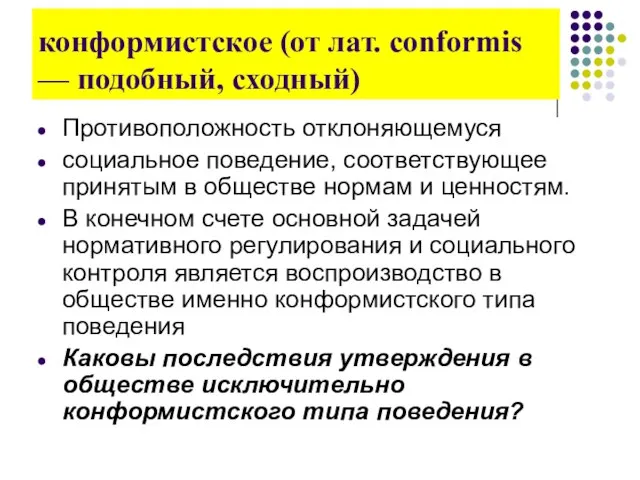 конформистское (от лат. conformis — подобный, сходный) Противоположность отклоняющемуся социальное поведение,