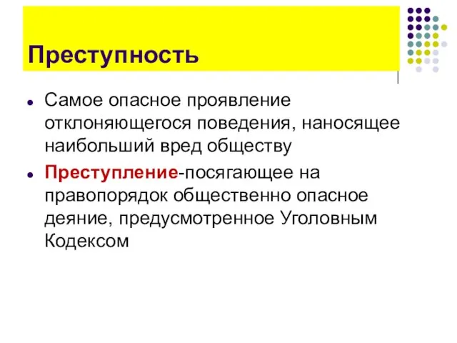 Преступность Самое опасное проявление отклоняющегося поведения, наносящее наибольший вред обществу Преступление-посягающее