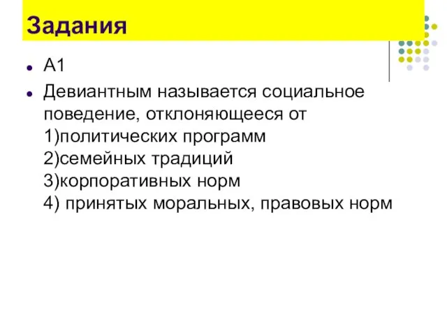 Задания А1 Девиантным называется социальное поведение, отклоняющееся от 1)политических программ 2)семейных