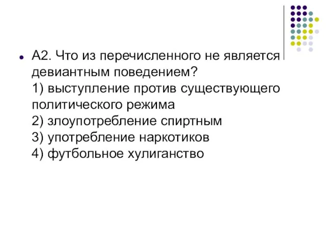 А2. Что из перечисленного не является девиантным поведением? 1) выступление против