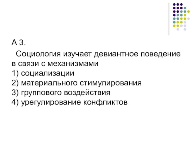 А 3. Социология изучает девиантное поведение в связи с механизмами 1)