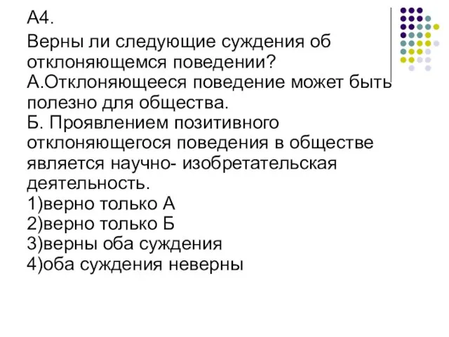 А4. Верны ли следующие суждения об отклоняющемся поведении? А.Отклоняющееся поведение может