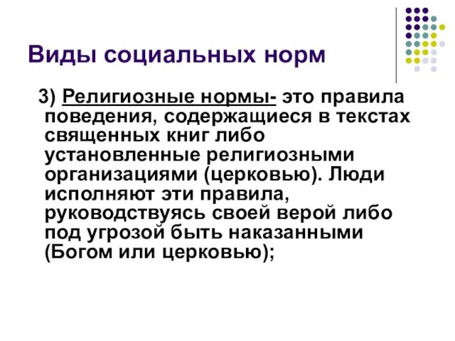 Виды социальных норм 3) Религиозные нормы- это правила поведения, содержащиеся в