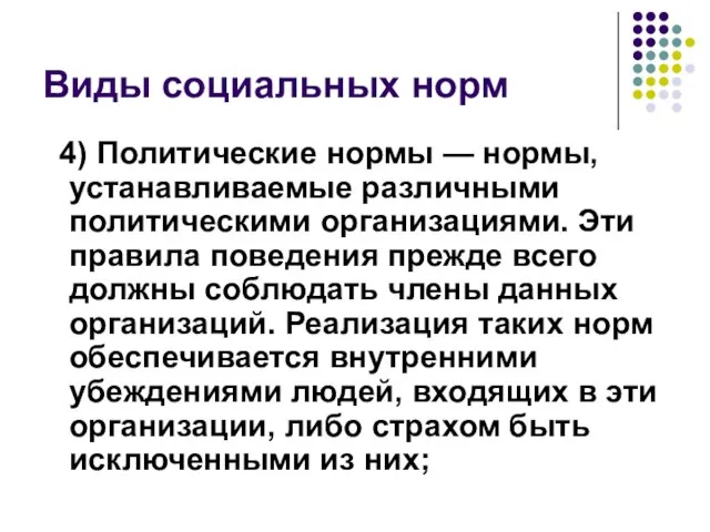 Виды социальных норм 4) Политические нормы — нормы, устанавливаемые различными политическими