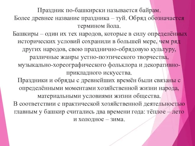 Праздник по-башкирски называется байрам. Более древнее название праздника – туй. Обряд