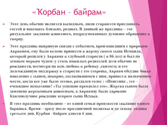 «Ҡорбан – байрам» Этот день обычно является выходным, люди стараются приглашать