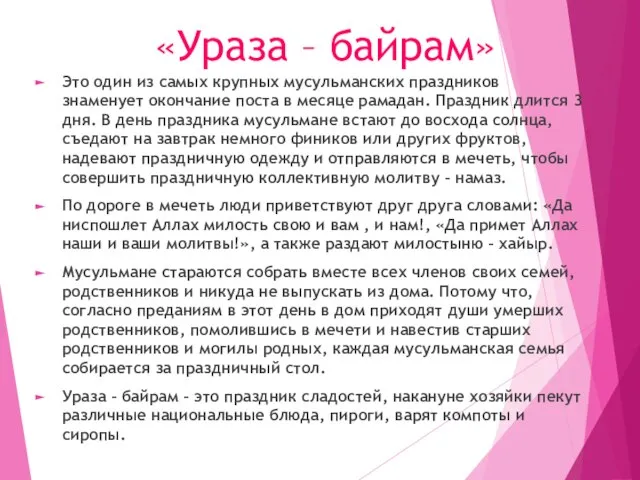 «Ураза – байрам» Это один из самых крупных мусульманских праздников знаменует