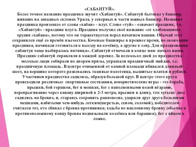 «САБАНТУЙ». Более точное название праздника звучит «Хабантуй». Сабантуй бытовал у башкир,