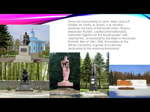 There are monuments to Lenin, Marx, and A.P. Gaidar, M. Gorky,