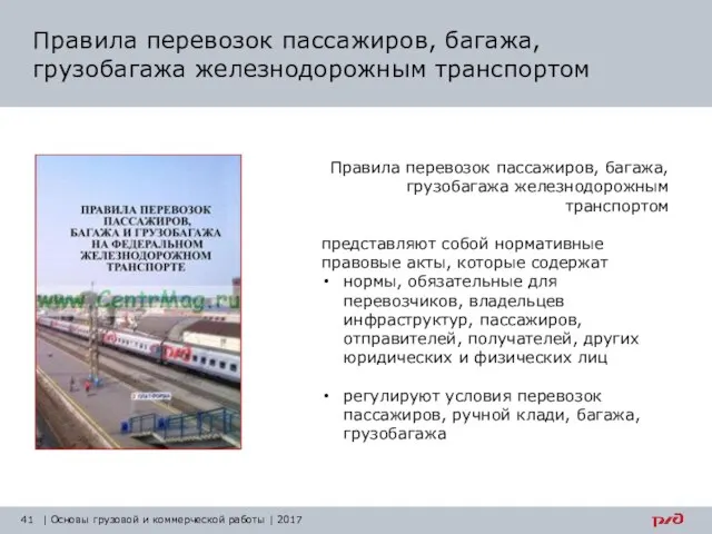 Правила пассажира на жд транспорте. Правила перевозки пассажиров. Правила ЖД перевозок. Перевозка пассажиров ЖД транспортом.