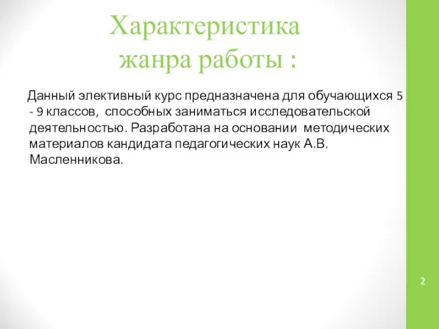 Характеристика жанра работы : Данный элективный курс предназначена для обучающихся 5