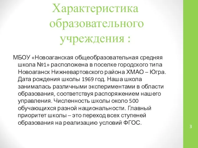 Характеристика образовательного учреждения : МБОУ «Новоаганская общеобразовательная средняя школа №1» расположена