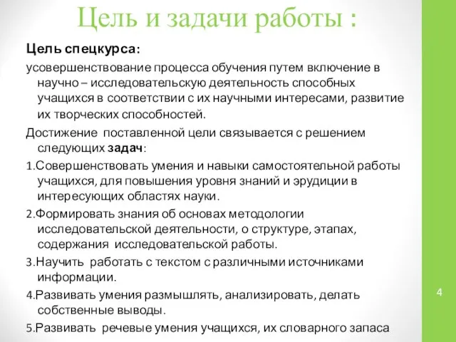 Цель и задачи работы : Цель спецкурса: усовершенствование процесса обучения путем