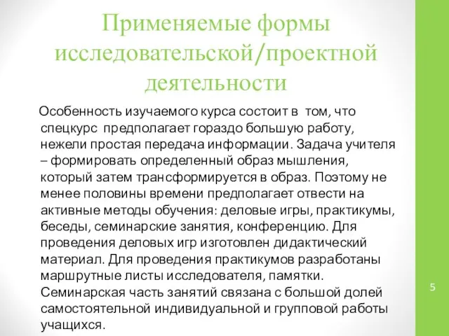 Применяемые формы исследовательской/проектной деятельности Особенность изучаемого курса состоит в том, что