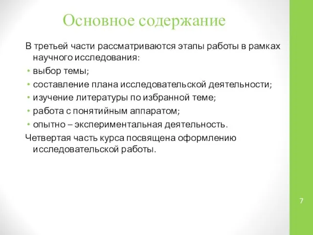 Основное содержание В третьей части рассматриваются этапы работы в рамках научного