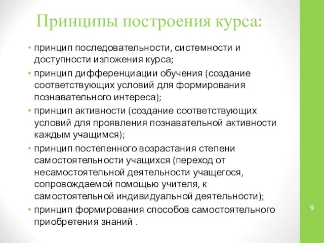 Принципы построения курса: принцип последовательности, системности и доступности изложения курса; принцип