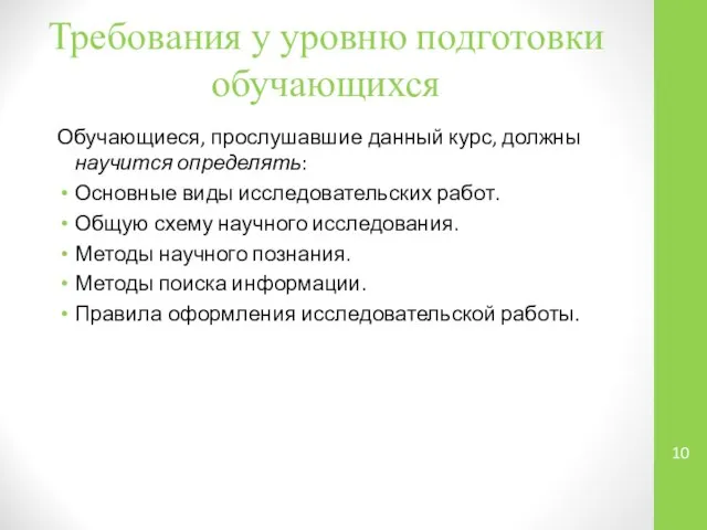 Требования у уровню подготовки обучающихся Обучающиеся, прослушавшие данный курс, должны научится