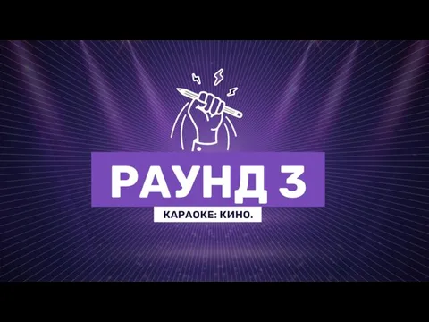 КАРАОКЕ: КИНО. РАУНД 3