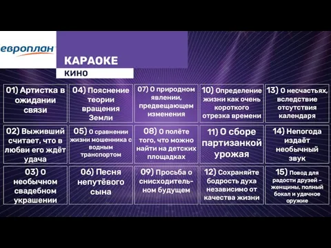 01) Артистка в ожидании связи КАРАОКЕ КИНО 02) Выживший считает, что