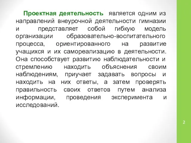 Проектная деятельность является одним из направлений внеурочной деятельности гимназии и представляет