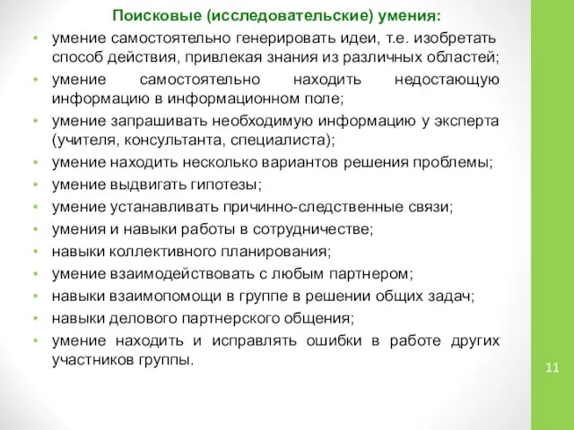 Поисковые (исследовательские) умения: умение самостоятельно генерировать идеи, т.е. изобретать способ действия,