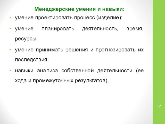 Менеджерские умения и навыки: умение проектировать процесс (изделие); умение планировать деятельность,