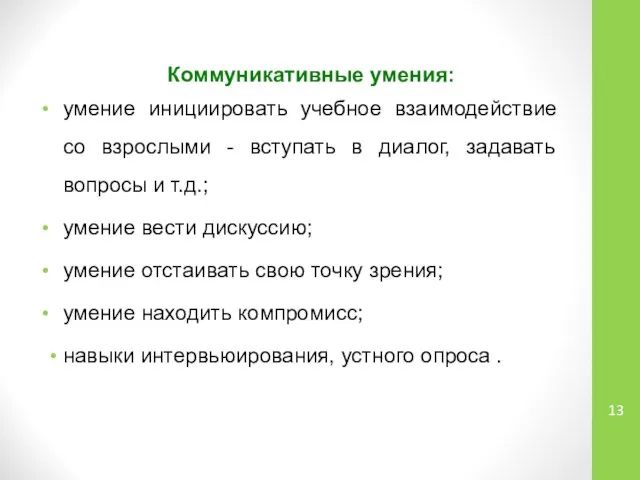 Коммуникативные умения: умение инициировать учебное взаимодействие со взрослыми - вступать в