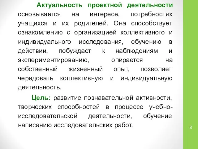 Актуальность проектной деятельности основывается на интересе, потребностях учащихся и их родителей.