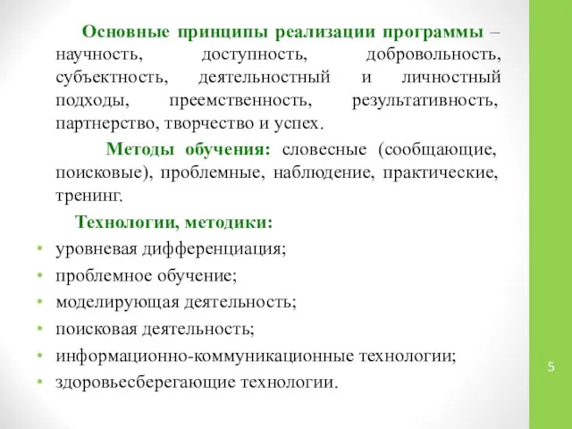 Основные принципы реализации программы – научность, доступность, добровольность, субъектность, деятельностный и