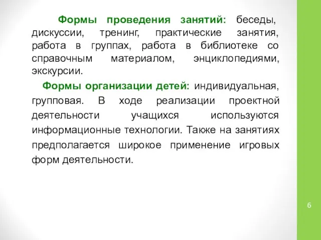 Формы проведения занятий: беседы, дискуссии, тренинг, практические занятия, работа в группах,