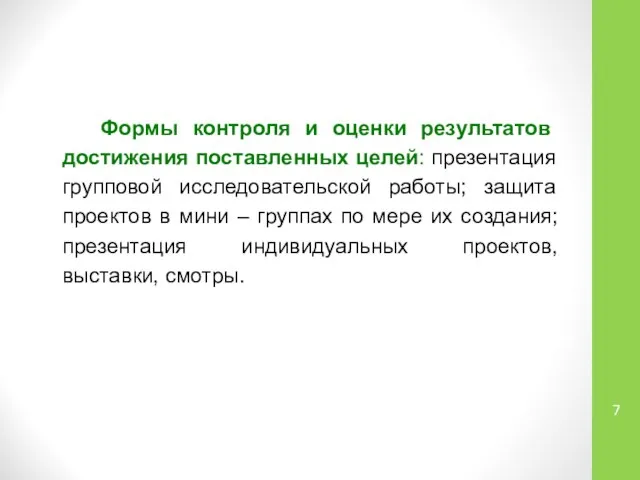 Формы контроля и оценки результатов достижения поставленных целей: презентация групповой исследовательской