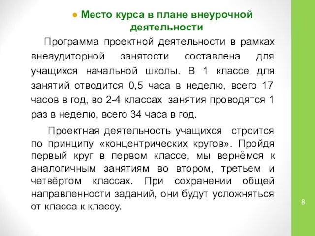 Место курса в плане внеурочной деятельности Программа проектной деятельности в рамках