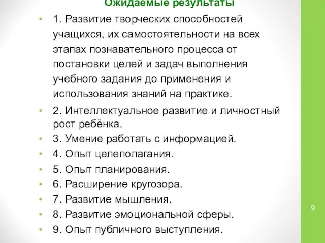 Ожидаемые результаты 1. Развитие творческих способностей учащихся, их самостоятельности на всех