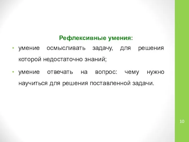 Рефлексивные умения: умение осмысливать задачу, для решения которой недостаточно знаний; умение