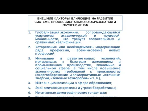 ВНЕШНИЕ ФАКТОРЫ, ВЛИЯЮЩИЕ НА РАЗВИТИЕ СИСТЕМЫ ПРОФЕССИОНАЛЬНОГО ОБРАЗОВАНИЯ И ОБУЧЕНИЯ В