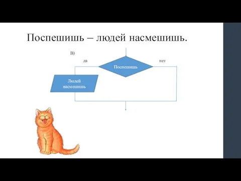 Поспешишь – людей насмешишь.