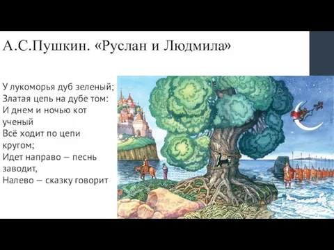 А.С.Пушкин. «Руслан и Людмила» У лукоморья дуб зеленый; Златая цепь на