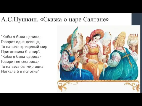 А.С.Пушкин. «Сказка о царе Салтане» "Кабы я была царица,- Говорит одна