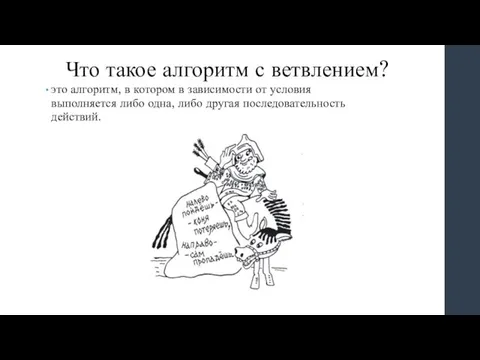 Что такое алгоритм с ветвлением? это алгоритм, в котором в зависимости