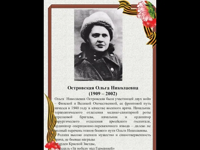 Островская Ольга Николаевна (1909 – 2002) Ольга Николаевна Островская была участницей